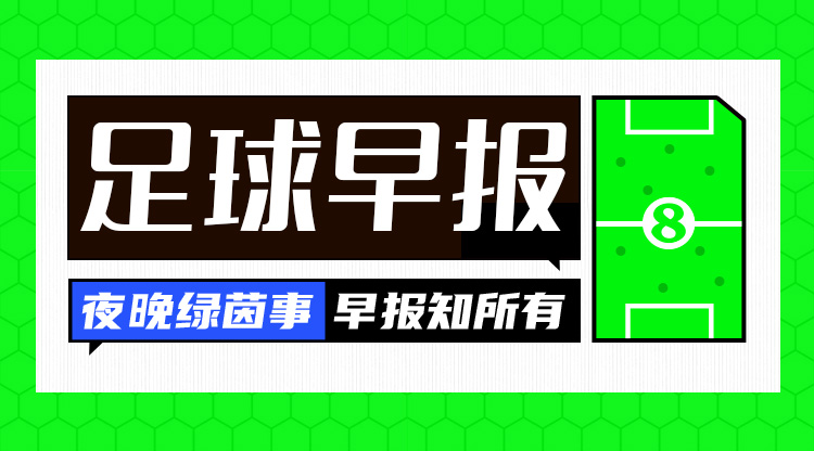  早報：阿森納5-1血洗曼城；曼聯(lián)0-2水晶宮3連勝終結(jié)