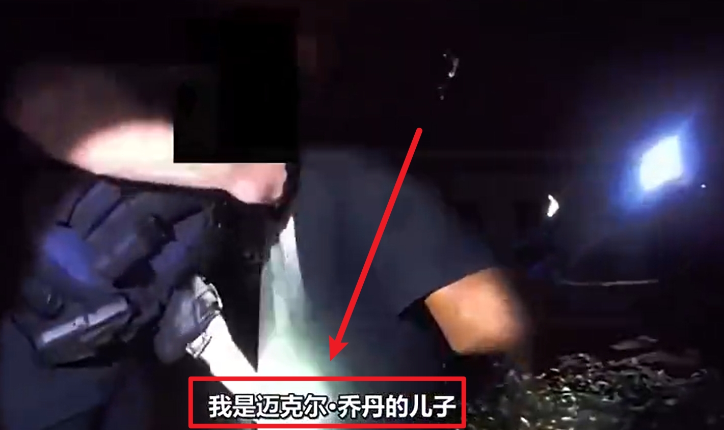  馬庫斯-喬丹被捕視頻流出：我是邁克爾-喬丹兒子！我沒做錯任何事