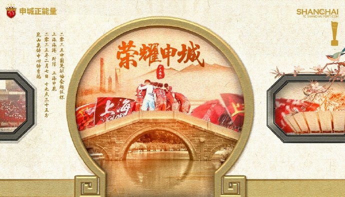  【賽前海報(bào)】 2025中國足協(xié)超級杯 2月7日 19時35分 海港vs申花